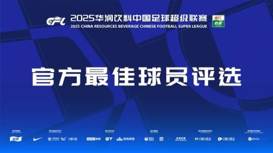 中超官方本輪最佳候選：克雷桑、楊超聲、李松益、戴維森、阿代米